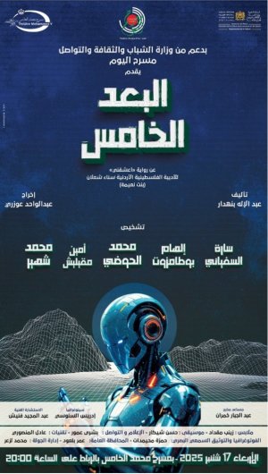 الرّباط تحتضن عرض مسرحيّة (البُعد الخامس) لعبد الإله بنهدار المقتبسة مسرحيّة (أَعْشَقُنِي) لسناء الشّعلان