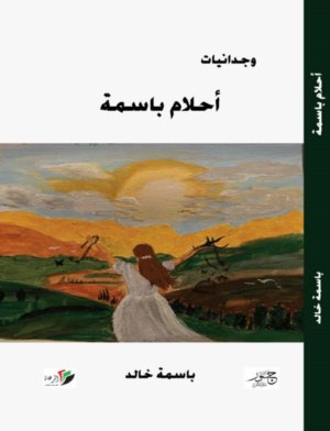 د. مرام أبو النادي   -    تَحْلِيلٌ نَقْدِيٌّ لِخَصَائِصِ النَّصوص فِي أَحْلَامُ بَاسِمَةُ