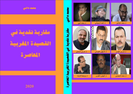 محمد داني   -   في عوالم (يوسف الفحمي ) الشعرية، للسهلي عويشي... (فصل من  كتاب (مقاربة نقدية في القصيدة المغربية المعاصرة)