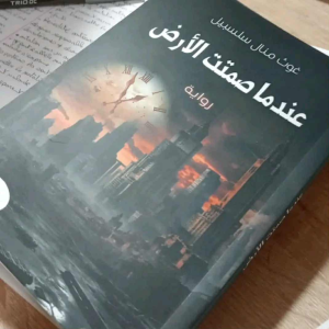 ناعم زينب جيهان    -   منال سلسبيل... بين مشرط الطب وريشة الأدب  Djiha