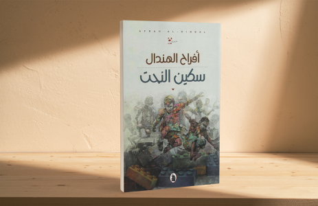 أحمد رجب شلتوت      -     "سكين النحت" بين تفكيك المعنى وإعادة تشكيل الذات