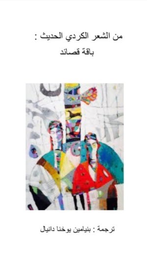 صدور الطبعة الثانية من كتاب ( من الشعر الكردي الحديث : باقة قصائد )