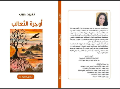 رانية مرجية -  قراءة  في كتاب جديد أوجرة الثعالب للكاتبة تغريد حبيب