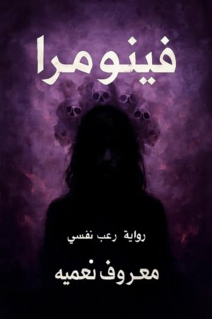 ناعم زينب جيهان     -   نعيمة معروف... صوت شبابي يقتحم عوالم الرعب النفسي
