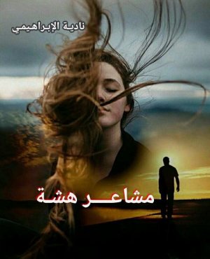رانية مرجية   -     مشاعر هشّة… في حضرة الانكسار الجميل