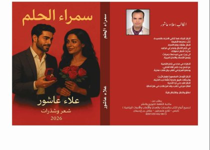 رانية مرجية      -    قراءة     في ديوان سمراء الحلم للشاعر علاء عاشور