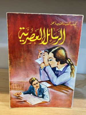 حسَن الرّحيبي   -    الرّسائل العصريَة..  من أمّي الحنونة أبي الحنون.. إلى الرسائل الرومنسية والعاطفية