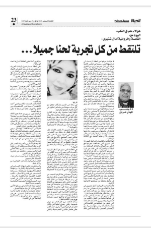 المهدي ضربان - هؤلاء هم في القلب: اليوم مع القاصة و الروائية آمال شتيوي...  تلتقط من كل تجربة لحنًا جميلا ...