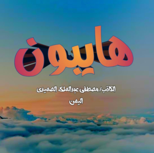 مصطفى عبدالملك الصميدي   -   هايبون...