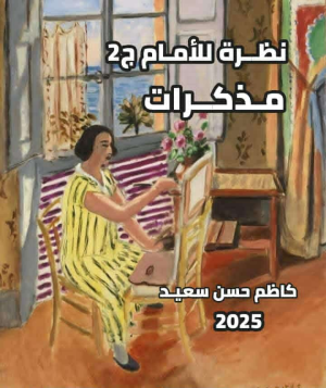 كاظم حسن سعيد   -    نظرة للامام/ مذكرات ج2