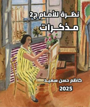 رانية مرجية    -    حين تتحول المذكرات إلى مرآة إنسانية كونية     قراءة في «نظرة إلى الإمام – مذكرات (ج2)» لكاظم حسن سعيد