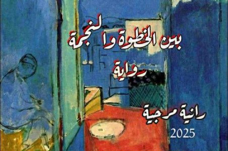 د. عادل جودة  -   قراءة أدبية لكتاب (بين الخطوة والنجمة) للكاتبة رانية فؤاد مرجية