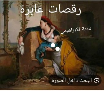 كاظم حسن سعيد      -    رقصات عابرة