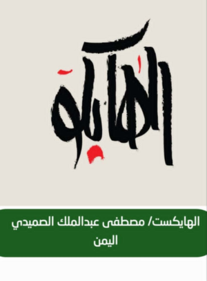 مصطفى الصميدي   -   هايكو...