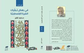 صباح بشير:     -     "في بعض تجلّيات السّيرة الفلسطينيّة" للأديب محمود شقير.. نافذة على الذّاكرة والهويّة.