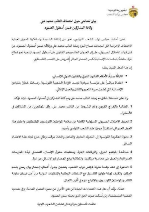 بيان تضامني حول اختطاف النائب محمد علي وكافة المشاركين في أسطول الصمود