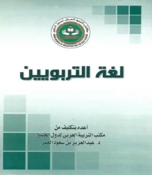 د/محمد عباس محمد عرابي   -    لغة التربويين