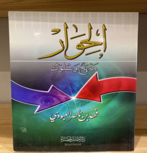 د. محمد عباس محمد عرابي   -    الحوار منهج وسلوك