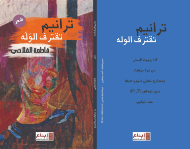 رانية مرجية  -✨ قراءة نقدية   في ديوان «ترانيم تقترف الوله» للشاعرة فاطمة الفلاحي