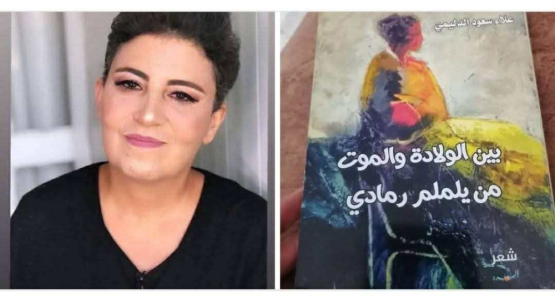 رانية مرجية  -     بين الولادة والموت – من يلملم رمادي..  قراءة