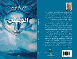 رانية مرجية -  الوبش...  حين يمرض المعنى ويغدو الجسد مرآة الوعي قراءة فلسفية عميقة في رواية (الوبش) لجميل السلحوت