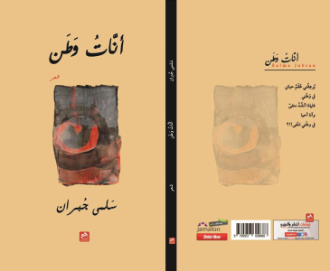 رانية مرجية   -  قراءة وارفة في ديوان «أنّات وطن» للشاعرة سلمى جبران