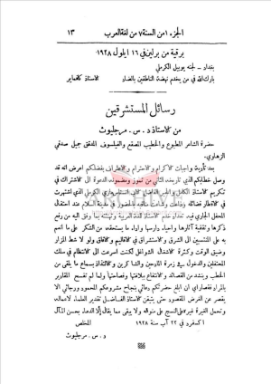 رسالة من مرجليوث الى جميل صدقي الزهاوي