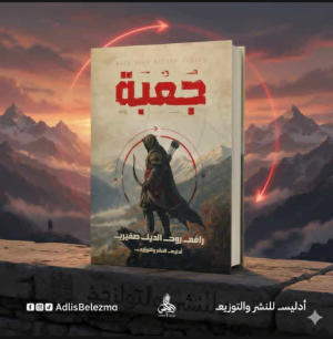 ناعم زينب جيهان   -   رافع روح الدين صغيري – حين تصبح الكتابة قدرًا لا اختيارًا