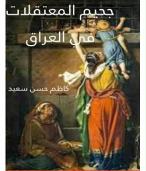 رانية مرجية     -      جحيم الذاكرة…   قراءة في كتاب “جحيم المعتقلات في العراق” للأديب والصحفي كاظم حسن سعيد