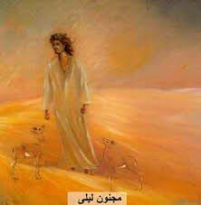 إبراهيم محمود   -    تأنيث السرد؟ مجنون ليلى نموذجاً !