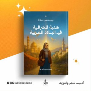 ناعم رينب جيهان     -    روضة عمر  صفايا... الكاتبة المشرقية التي أعادت كتابة الحلم في بلاد المغارب