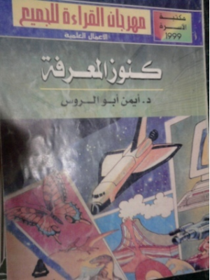 د/محمد عباس محمد عرابي   -     من مؤلفات الدكتور أيمن أبو الروس(عرض بيلوجرافي )