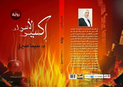 رانية مرجية   -   حين تنصت اللغة إلى الله...   قراءة في رواية "إكسير الأسرار"