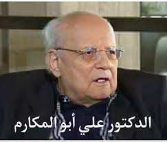 د/محمد عباس محمد عرابي   -    من الدراعمة الرواد  النحوي والروائي الدكتور علي أبو المكارم(و أقوال العلماء عنه )  (1936-2015م)