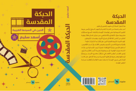 البشير عبيد    -     الحبكة المقدسة: جدلية المقدّس والفني في السينما الغربية