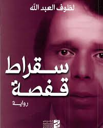 مسارات إبداعية من إذاعة صفاقس...تقديم رواية (سقراط قفصة) للكاتب السوري الدكتور لطوف عبدالله