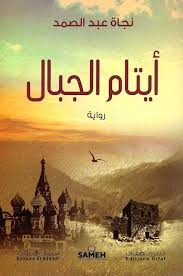 حسن أوزين    -    الكتابة بوصفها شكلا للكفاح الإنساني، في روية " أيتام الجبال"(2/2)