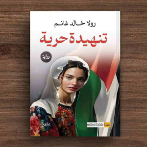 رانية مرجية -  تنهيدة حرية: حين تكتب المرأة وجعها بالحبر والمقاومة
