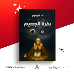 ناعم زينب جيهان   -    الكاتب سفرمور يحول المعاناة الى مشروع روائي في "بذرة الجحيم"