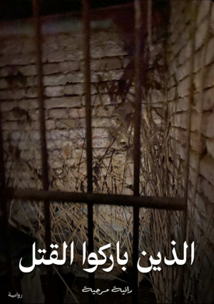 د.  عادل جوده   -   قراءة الأدبية لرواية "الذين باركوا القتل"  ‏ للكاتبة رانية مرجية  ‏ والتي تمثل شهادة أدبية مؤثرة على زمننا المعاصر.  ‏