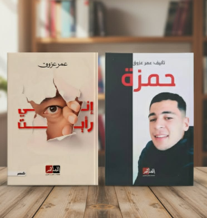 ناعم زينب جيهان    -   عمر عزوق... شاعر يكتب من رحم الفقد ويصوغ الوجع شعرا