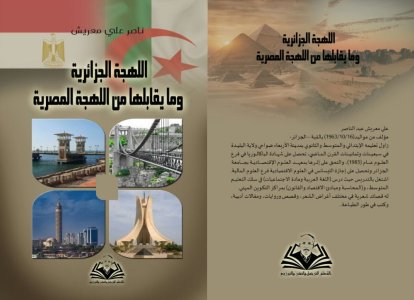 ناعم زينب جيهان  -   علي معريش عبد الناصر يقرّب المسافات بين المشرق والمغرب في كتابه "اللهجة الجزائرية وما يقابلها من اللهجة المصرية"
