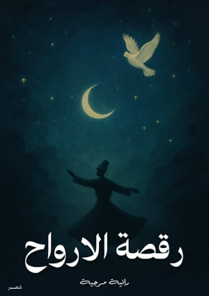 د. عادل جوده    -   "رقصة الأرواح": رحلة التصوف المسيحي في ديوان رانية مرجية