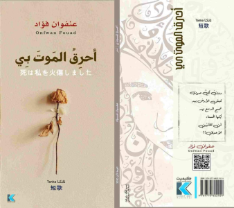 الشاعرة عنفوان فؤاد تصدر ديوانها "أحرق الموت بي"