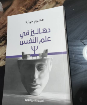 ناعم زينب جيهان   -    هشوم خولة تقتحم الأدب النفسي برؤية فكرية introspective