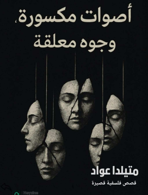 رانية مرجية    -    «أصوات مكسورة، وجوه معلقة»… سرد يرمم الصمت ويفضح الاغتراب