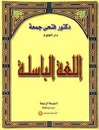 د/محمد عباس محمد عرابي    -     سيدة اللغات خالدة باسلة