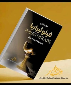 سعيد ناشيد -  إضاءة حول كتاب "فيلوثيرابيا...  الفلسفة إكسير الحياة"  للكاتبة الفلسفية الجوائرية ليلى تباني