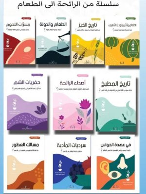 صدور موسوعة " من الرائحة إلى الطعام " في عشرة مجلدات، للباحث إبراهيم محمود