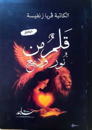 ناعم زينب جيهان   -    ڨرباز نفيسة قلم من نور ودمع.. صفحات من وجدان جزائري نابض بالصدق